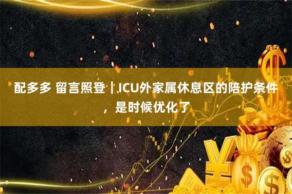 配多多 留言照登｜ICU外家属休息区的陪护条件，是时候优化了
