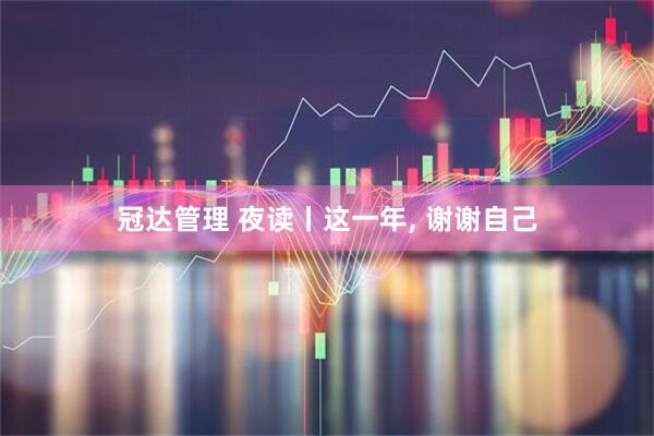 冠达管理 夜读丨这一年, 谢谢自己